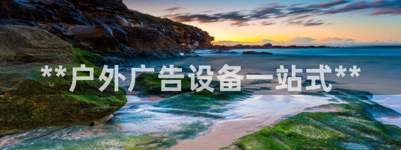 杏宇官方平台官网下载：**户外广告设备一站式**
