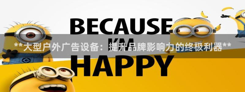杏宇平台代理怎么赚钱：**大型户外广告设备：提升品牌影响力的终极利器**