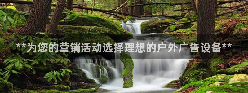 杏宇平台招商：**为您的营销活动选择理想的户外广告设备**