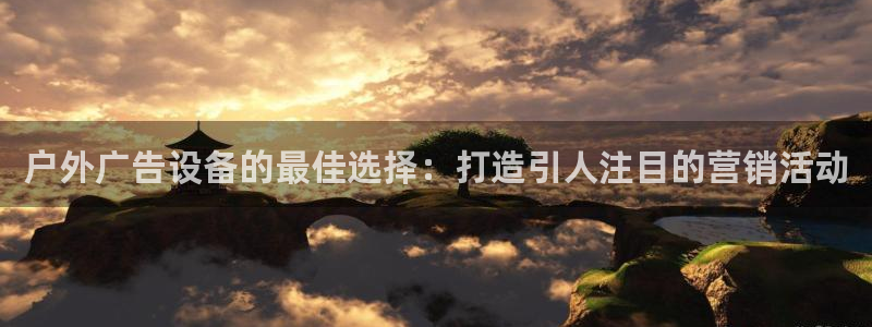 杏宇平台提现为什么这么久呢：户外广告设备的最佳选择：打造引人注目的营销活动