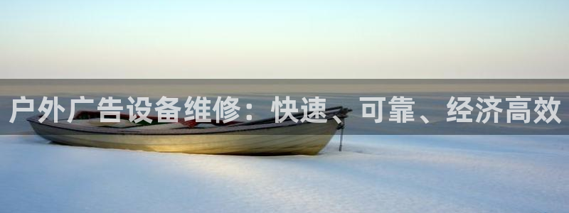 杏宇官方平台官网下载：户外广告设备维修：快速、可靠、经济高效