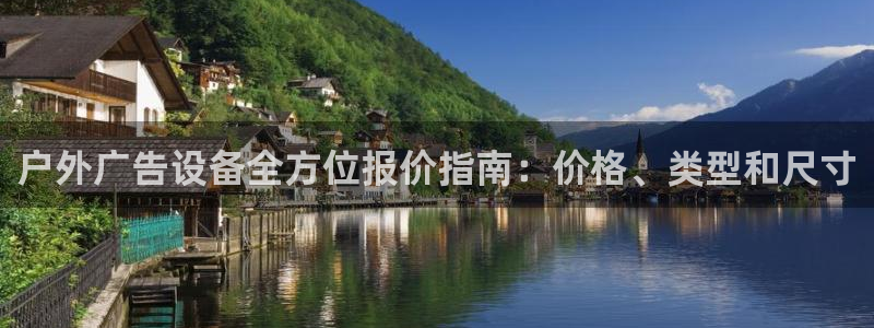 杏宇平台代理怎么样啊：户外广告设备全方位报价指南：价格、类型和尺寸