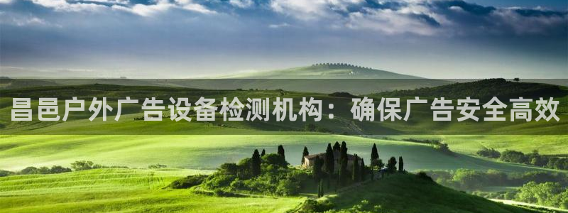 杏宇平台怎么样赚钱：昌邑户外广告设备检测机构：确保广告安全高效