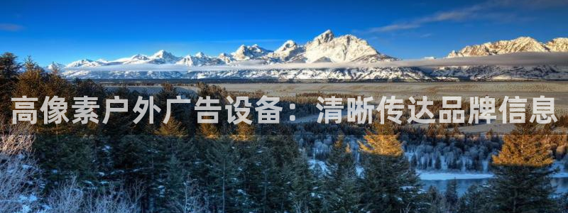 杏宇代理注册：高像素户外广告设备：清晰传达品牌信息