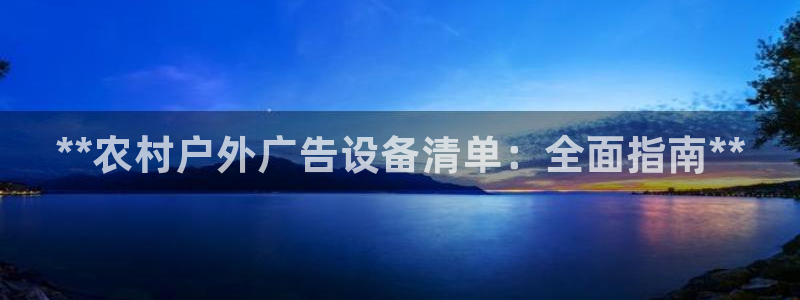 杏宇平台代理多少钱一个月：**农村户外广告设备清单：全面指南**