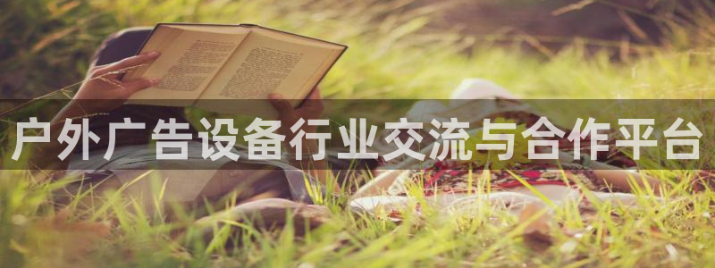 杏宇官方平台官网：户外广告设备行业交流与合作平台