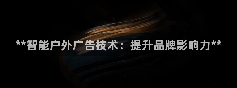 杏宇平台总代理是谁：**智能户外广告技术：提升品牌影响力**
