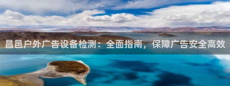 杏宇官方平台官网下载：昌邑户外广告设备检测：全面指南，保障广告安全高效