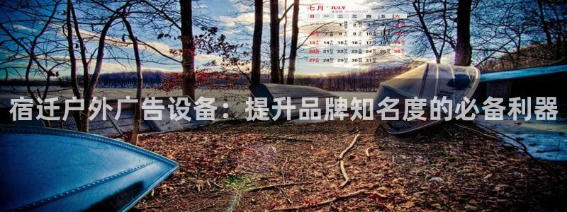 杏宇平台怎么样赚钱：宿迁户外广告设备：提升品牌知名度的必备利器
