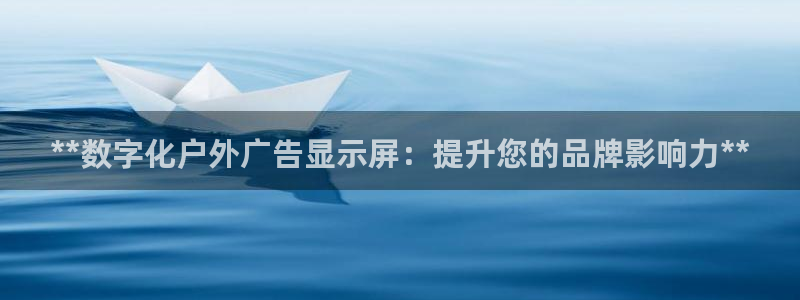 杏宇平台代理怎么样啊：**数字化户外广告显示屏：提升您的品牌影响力**