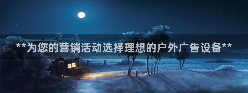 杏宇平台好吗：**为您的营销活动选择理想的户外广告设备**