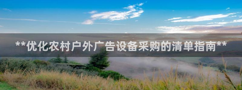 杏宇平台总代理：**优化农村户外广告设备采购的清单指南**