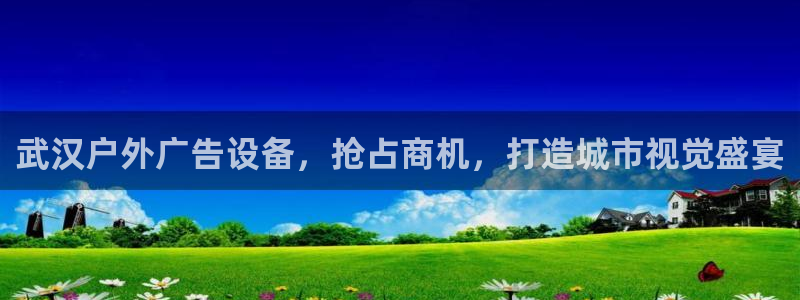 杏宇平台开户：武汉户外广告设备，抢占商机，打造城市视觉盛宴