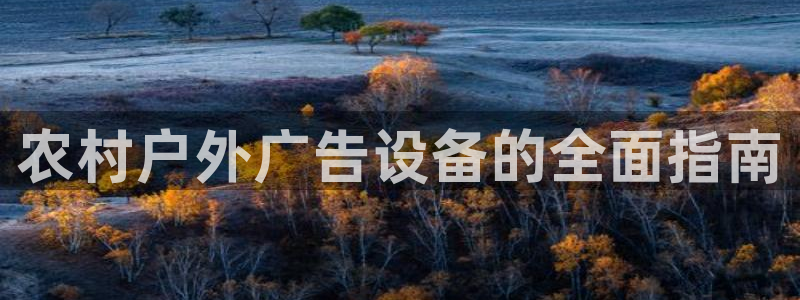 杏宇平台代理怎么赚钱：农村户外广告设备的全面指南