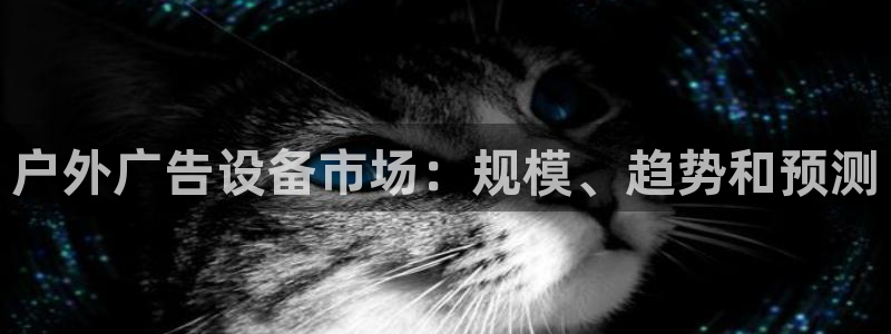 杏宇平台总代理：户外广告设备市场：规模、趋势和预测