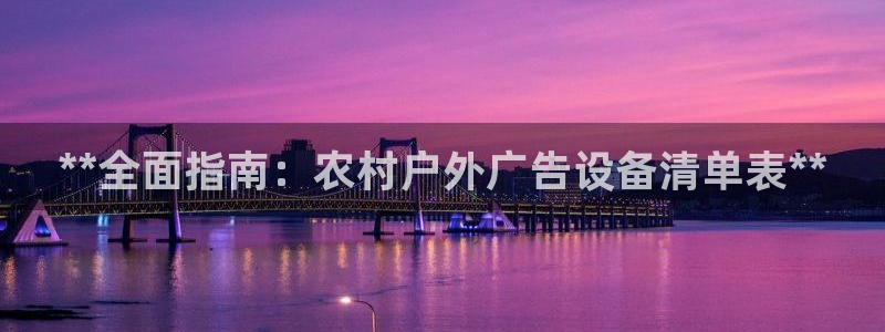 杏宇平台客服：**全面指南：农村户外广告设备清单表**