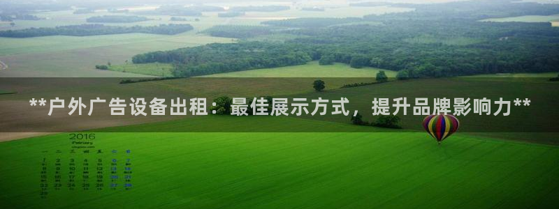 杏宇平台总代理：**户外广告设备出租：最佳展示方式，提升品牌影响力**