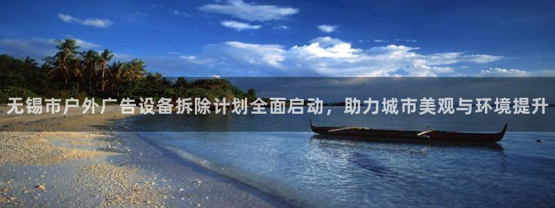 杏宇平台登录步骤图：无锡市户外广告设备拆除计划全面启动，助力城市美观与环境提升