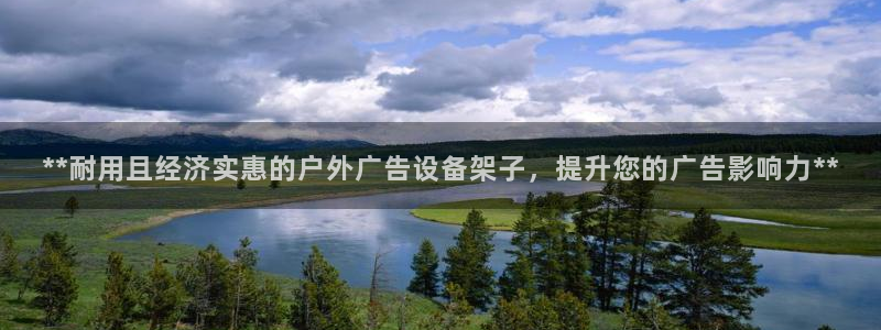 杏宇官方平台官网下载：**耐用且经济实惠的户外广告设备架子，提升您的广告影响力**