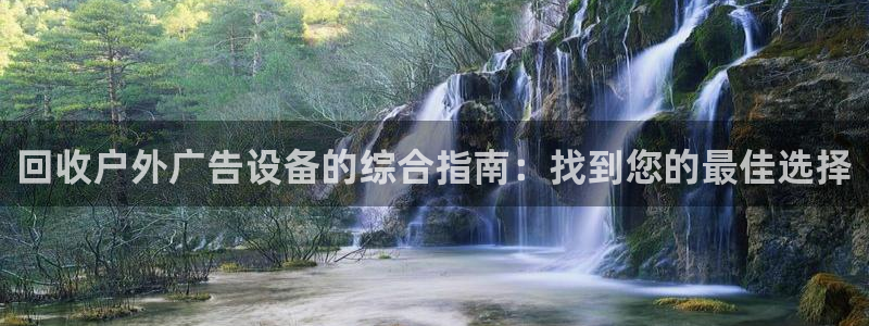 杏宇平台代理怎么赚钱：回收户外广告设备的综合指南：找到您的最佳选择