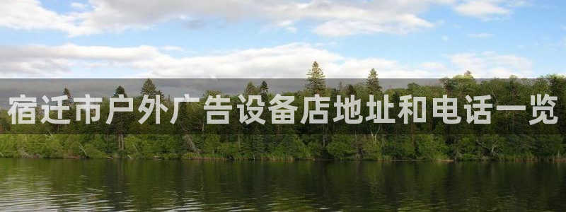 杏宇平台代理怎么赚钱快：宿迁市户外广告设备店地址和电话一览