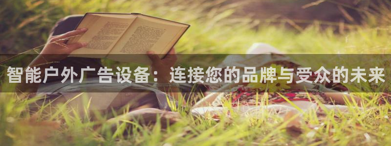 杏宇平台代理怎么样啊：智能户外广告设备：连接您的品牌与受众的未来