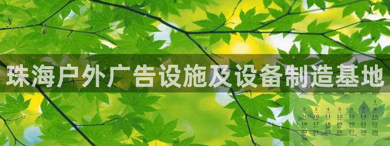 杏宇平台登录步骤：珠海户外广告设施及设备制造基地