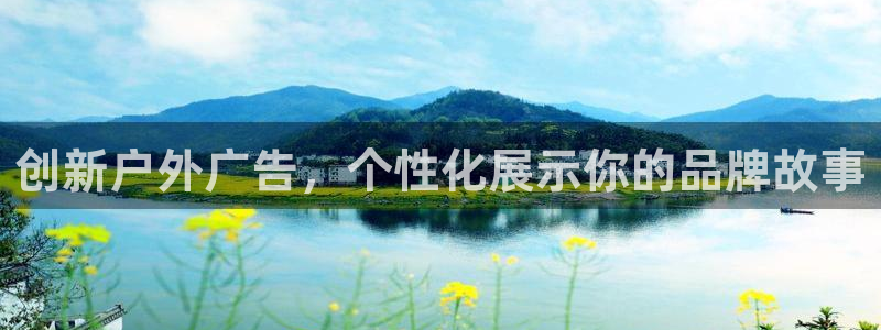 杏宇平台怎么样：创新户外广告，个性化展示你的品牌故事