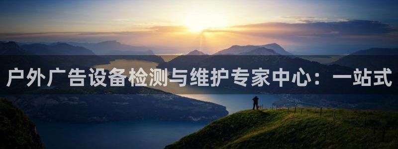 杏宇官方平台官网入口：户外广告设备检测与维护专家中心：一站式