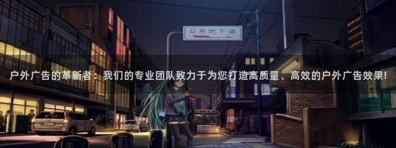 杏宇平台注册地址在哪里：户外广告的革新者：我们的专业团队致力于为您打造高质量、高效的户外广告效果!