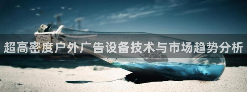 杏宇平台官网注册：超高密度户外广告设备技术与市场趋势分析