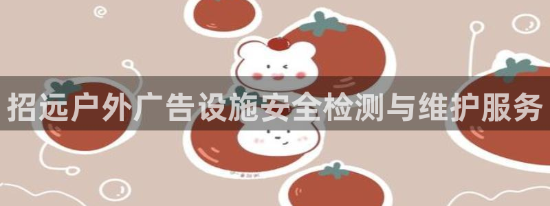 杏宇平台代理多少钱一个月：招远户外广告设施安全检测与维护服务