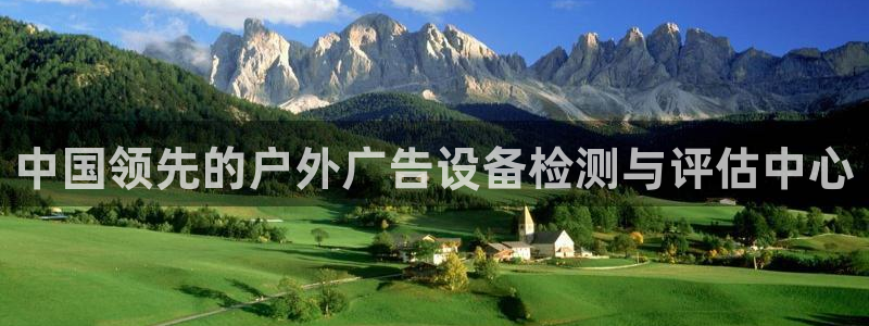 杏宇平台代理怎么样可靠吗：中国领先的户外广告设备检测与评估中心