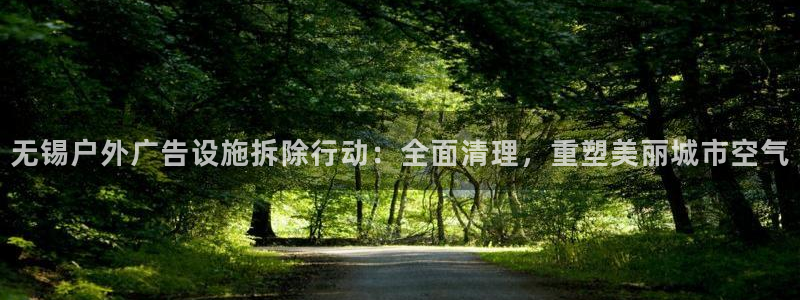 杏宇平台怎么样：无锡户外广告设施拆除行动：全面清理，重塑美丽城市空气