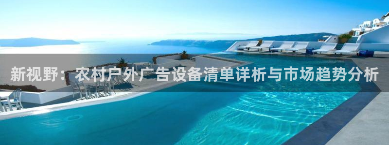 杏宇平台总代理电话：新视野：农村户外广告设备清单详析与市场趋势分析