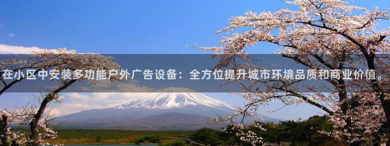 杏宇平台代理多少钱：在小区中安装多功能户外广告设备：全方位提升城市环境品质和商业价值。