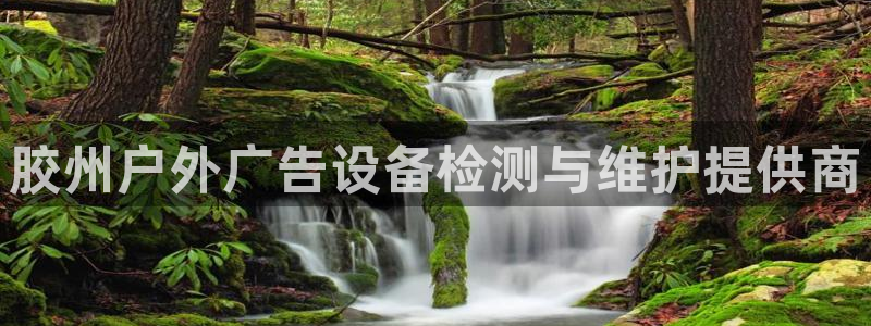 杏宇平台怎么样：胶州户外广告设备检测与维护提供商