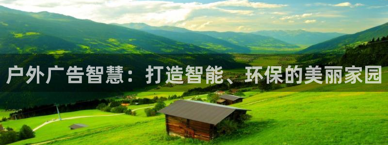 杏宇平台登陆：户外广告智慧：打造智能、环保的美丽家园