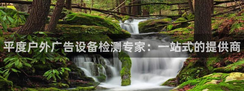 杏宇平台注册登录：平度户外广告设备检测专家：一站式的提供商