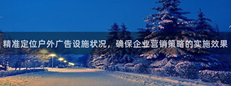 杏宇平台主管：精准定位户外广告设施状况，确保企业营销策略的实施效果
