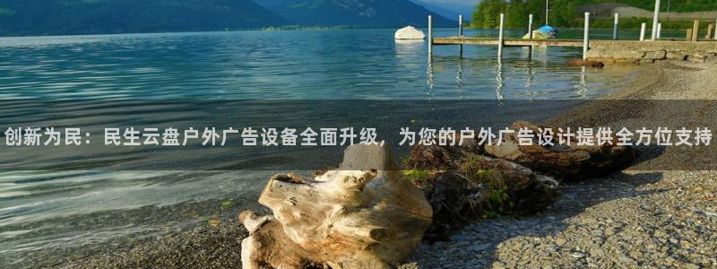 杏宇官方平台官网：创新为民：民生云盘户外广告设备全面升级，为您的户外广告设计提供全方位支持