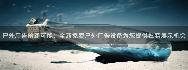 杏宇平台好吗：户外广告的新可能：全新免费