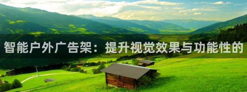 杏宇平台怎么样：智能户外广告架：提升视觉效果与功能性的