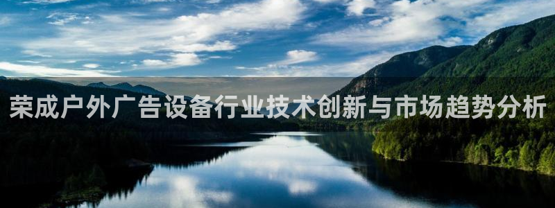 杏宇平台主管：荣成户外广告设备行业技术创新与市场趋势分析