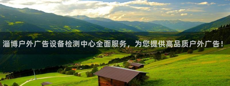 杏宇平台代理怎么样啊：淄博户外广告设备检