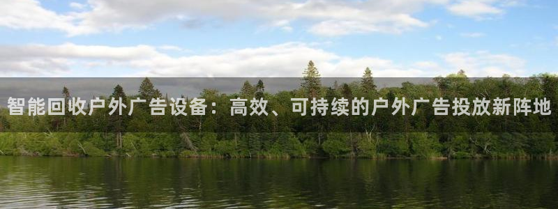 杏宇官方平台官网下载：智能回收户外广告设备：高效、可持续的户外广告投放新阵地