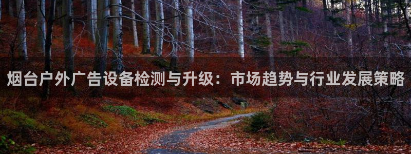 杏宇官方平台官网下载：烟台户外广告设备检