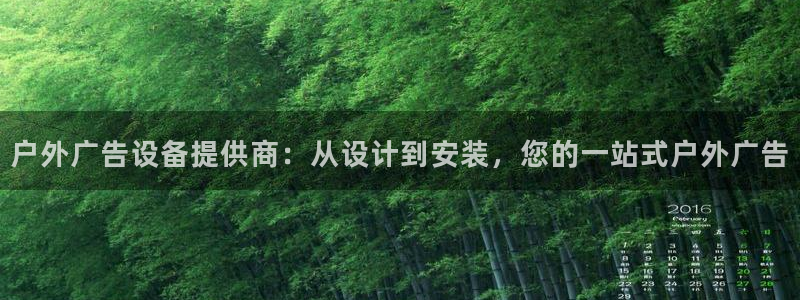 杏宇平台登录步骤图：户外广告设备提供商：