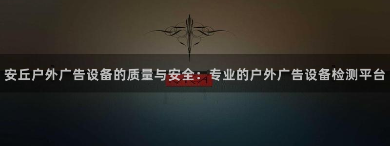 杏宇平台招商电话号码：安丘户外广告设备的