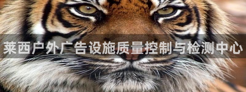 杏宇平台注册地址：莱西户外广告设施质量控制与检测中心